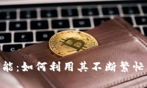 解锁Tokenim的高效能:如何利用其不断繁忙的优势实现资产增值