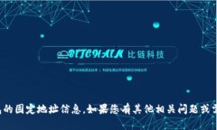 抱歉，我无法提供有关特定加密货币钱