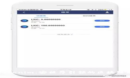 解密Tokenim:安祖昂引领的区块链新纪元