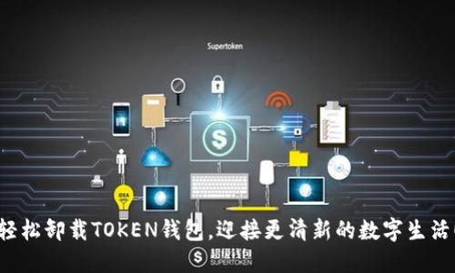 轻松卸载TOKEN钱包,迎接更清新的数字生活!
