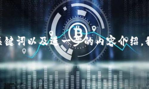 看起来您提到的“tokenim支持icp”涉及数字货币或区块链相关的主题。为了提供一个合适的、关键词以及进一步的内容介绍,我们可以围绕“Tokenim”和“ICP(Internet Computer Protocol)”进行展开。以下是一个示例:
在数字货币浪潮中,Tokenim如何助力ICP的崛起?