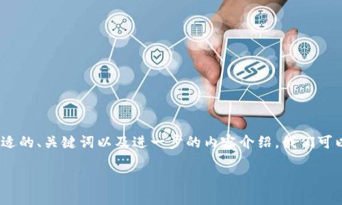 看起来您提到的“tokenim支持icp”涉及数字货币或区块链相关的主题。为了提供一个合适的、关键词以及进一步的内容介绍,我们可以围绕“Tokenim”和“ICP(Internet Computer Protocol)”进行展开。以下是一个示例:
在数字货币浪潮中,Tokenim如何助力ICP的崛起?