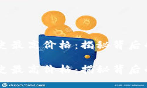 OK币的历史最高价格:揭秘背后的市场风云
OK币的历史最高价格:揭秘背后的市场风云