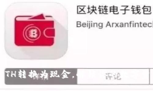 轻松将ETH转换为现金，解锁你的数字资产价值！