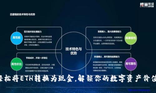 轻松将ETH转换为现金，解锁你的数字资产价值！