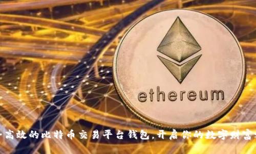 安全高效的比特币交易平台钱包,开启你的数字财富之旅