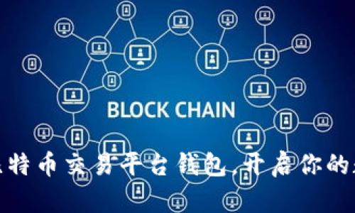 安全高效的比特币交易平台钱包,开启你的数字财富之旅