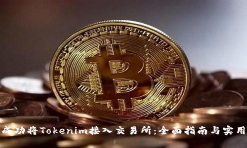 如何成功将Tokenim接入交易所:全面指南与实用策略