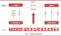 如何成功将Tokenim接入交易所：全面指