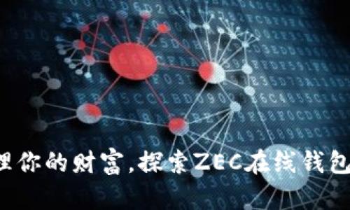 轻松管理你的财富,探索ZEC在线钱包的世界!