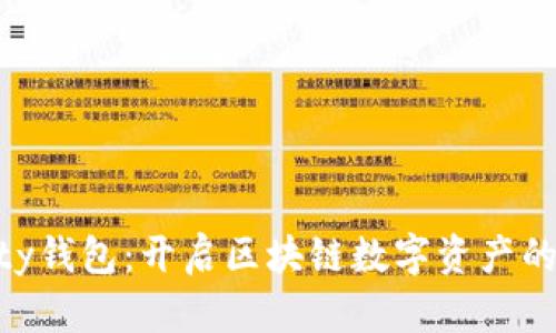 Aeternity钱包:开启区块链数字资产的未来之门