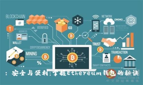 : 安全与便利:掌握Ethereum钱包的秘诀