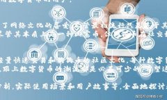 数字货币是近年来金融市场上一个引人