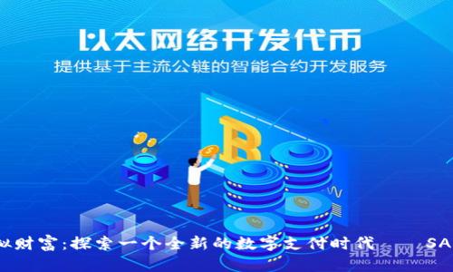 未来的虚拟财富:探索一个全新的数字支付时代——SAK Co 钱包