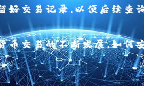提取EOS到Tokenim的步骤并不复杂，但需要确保您已经设置好相关账户并做好必要的准备。下面，我将为您详细介绍这一过程，让您能够顺利提取EOS到Tokenim。

第一步：登录您的EOS钱包
在开始提取EOS之前，首先需要登录您当前的EOS钱包。常见的钱包有Scatter、Anchor或其他支持EOS的数字钱包。如果您还没有钱包，您需要首先创建一个并进行必要的身份验证，以确保您的资产安全。

第二步：查看EOS余额
在钱包界面中，找到您的EOS资产余额。确保您的账户中有足够的EOS用于转账，同时考虑到可能需要支付的网络手续费。通常，EOS提取到Tokenim的费用是相对较少的。

第三步：访问Tokenim平台
打开Tokenim的官方网站，确保您访问的是官方链接，以防止钓鱼网站欺骗。然后，登录您的Tokenim账户。如果您还没有Tokenim账户，请先注册并完成身份认证。 

第四步：获取Tokenim的EOS接收地址
在Tokenim的账户设置中，找到您面对EOS资产的接收地址。这是您将EOS提取到Tokenim的重要信息。通常，这个地址会以