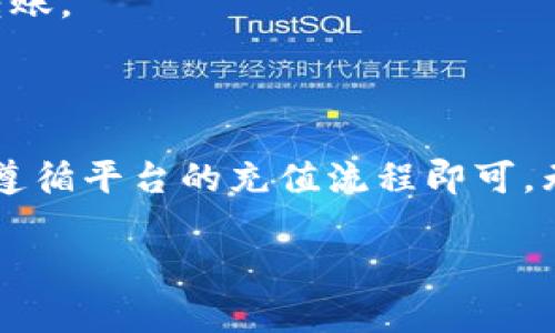 这个问题涉及到数字货币钱包的选择和充值方式。为了更好地帮助你理解，我们可以对这个问题进行详细的解答。以下是关于数字货币钱包的类型、如何选择合适的钱包，以及充值的方式等内容的介绍。

数字货币钱包的种类

数字货币钱包是一种用于存储、接收和发送数字资产（如比特币、以太坊等）的工具。根据存储方式的不同，数字货币钱包主要可以分为三种类型：热钱包、冷钱包和纸钱包。

热钱包是指始终连接到互联网的钱包，方便快捷，但安全性相对较低。典型的热钱包包括交易所钱包和移动应用钱包，例如Coinbase、Binance等手机应用。

冷钱包则是指不连接互联网的存储方式，安全性高，但使用方便性较差。常见的冷钱包包括硬件钱包（如Ledger、Trezor）和冷存储（如本地电脑上保存的私钥文件）。

纸钱包是一种将私钥和公钥打印在纸张上的存储方式，从理论上讲，它不受黑客攻击的影响，但同时也面临丢失和损坏的风险。

选择合适的数字货币钱包

选择哪个数字货币钱包来充值和存储您的资产，取决于几个关键因素。首先，要考虑你的投资风格和资金安全需求。如果你只进行小额交易，热钱包可能就足够了；但如果你是长期持有者，冷钱包则是更安全的选择。

其次，要了解钱包的用户体验。一个友好的用户界面和良好的客户支持也是选择钱包时的重要考量。使用钱包时的流畅度和使用教程的可读性，都会极大影响你的数字货币管理体验。

最后，检查钱包的兼容性和支持的货币种类。确保所选钱包不仅可以存储你计划投资的数字货币，同时也支持方便的充值和提现操作。

如何充值到数字货币钱包

充值到数字货币钱包的方式主要有以下几种：

1. **银行转账**：许多交易平台支持通过银行转账的方式用户将法币转换为数字货币。这通常需要绑定你的银行账户，转账后会在平台上形成充值记录。

2. **信用卡或借记卡**：一些钱包和交易平台允许用户使用信用卡或借记卡直接购买数字货币。这个过程相对简单快速，但是手续费可能较高。

3. **第三方支付服务**：平台如PayPal等也提供数字货币交易的服务。你可以通过这些服务将法币转换为数字资产，并充值到你的钱包中。

4. **直接转账**：如果你的朋友或其他投资者愿意将数字货币转移给你，你可以直接提供你的钱包地址，进行转账。

总结

在选择数字货币钱包时，考虑钱包的类型、用户体验和安全性是至关重要的。在充值过程中，可以选择多种方式，遵循平台的充值流程即可。无论你是数字货币的投资新手还是经验丰富的交易者，选择合适的钱包和充值方法都是对资产安全的必要保障。

希望以上内容能帮助你找到合适的数字货币钱包，并顺利进行充值！