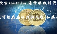 要寻找Tokenim合约地址，一般可以通过