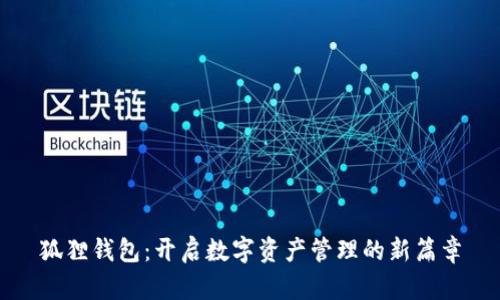 狐狸钱包:开启数字资产管理的新篇章
