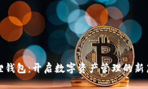 狐狸钱包:开启数字资产管理的新篇章