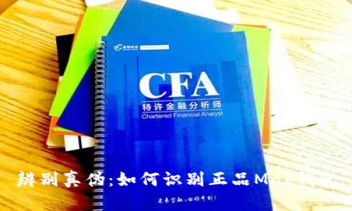 辨别真伪:如何识别正品Mac钱包