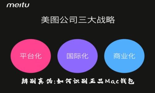 辨别真伪:如何识别正品Mac钱包