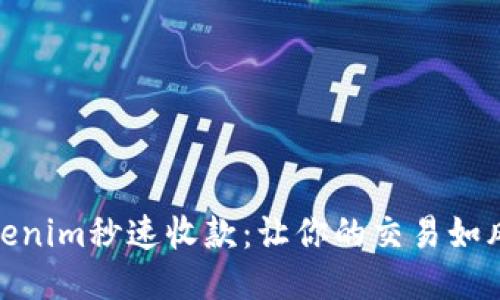 探索Tokenim秒速收款:让你的交易如风般迅速