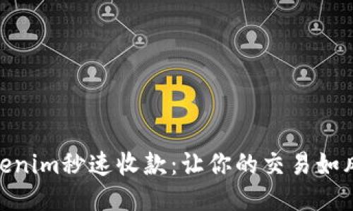探索Tokenim秒速收款:让你的交易如风般迅速