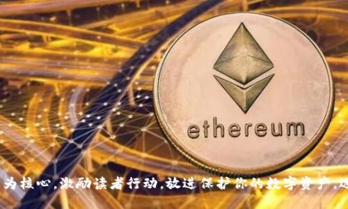 思考一个优质的,以关键词为核心,激励读者行动,放进保护你的数字资产,选择最安全的手机硬件钱包