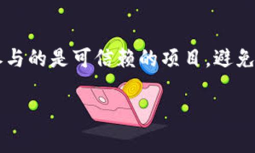 “Tokenim空投币”是指一种通过空投活动分发的数字货币。空投（Airdrop）是区块链和加密货币领域中的一种营销策略，通常是为了推广新代币或激励用户持有某种特定的加密货币。

以下是更详细的阐述：

什么是空投（Airdrop）？
空投是一种将加密货币直接发送给用户的钱包的方式。这种做法通常是为了让更多的人了解新项目或代币，吸引潜在的投资者。在这个过程中，项目方可能会根据持有者的地址，或玩家的活动来决定空投的对象。

Tokenim是什么？
Tokenim可能是某种特定的代币或平台的名称。通常，名称中的“Token”表示它是基于区块链技术生成的代币，而“im”可能是项目名称的一部分。这个代币可能与某个特定的生态系统或应用程序相关联，比如去中心化金融（DeFi）、非同质化代币（NFT）等。

空投的目的和优势
进行空投的目的多种多样。首先，项目方希望通过这种方式增加代币的曝光率和社区参与度。其次，空投还可以鼓励用户更深入地了解项目的功能和潜力。如果用户得到了代币，他们可能会更加关注和使用该项目。
此外，对于投资者和用户来说，空投也是一个获取新币的低门槛机会。这就像是参加某个活动时获得的免费礼物，用户无需支付任何费用即可得到代币，有时这些代币在之后的交易中可能会增值。

空投的风险
尽管空投听起来是一个完美的机会，但投资者需要保持警惕。一些项目可能是为了吸引用户的关注而进行的空投活动，并未真正有价值。此外，参与空投活动时，用户通常需要提供个人信息，这也可能导致隐私问题。因此，确保参与的是合法且值得信赖的项目十分重要。

如何参与Tokenim空投？
参与Tokenim空投活动通常有几个步骤。首先，需要拥有一个加密货币钱包，并了解如何发送和接收数字资产。然后，访问Tokenim的官方网站或社交媒体平台，查看他们的空投细则。有些项目可能要求用户在社交媒体上分享帖子，或者加入特定的群组。完成这些步骤后，用户将能够在指定时间内收到空投的代币。

总结
Tokenim空投币和其它空投活动一样，为用户提供了获取新代币的机会，同时也是项目推广的一种手段。不过，参与者需要谨慎行事，以确保他们参与的是可信赖的项目，避免损失资金或者个人信息被泄露。通过对空投的了解，投资者可以更好地把握市场机会，并在不断变化的加密货币世界中找到适合自己的投资方式。

希望这个解释对你理解“Tokenim空投币”的概念有所帮助！如果你有任何其他问题，欢迎继续提问。