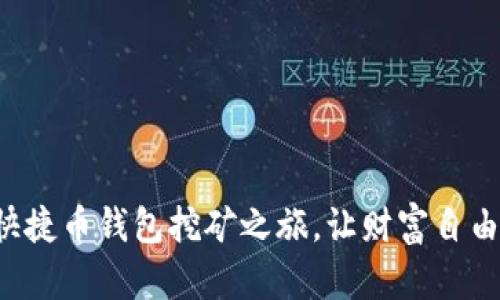 开启快捷币钱包挖矿之旅,让财富自由飞翔!