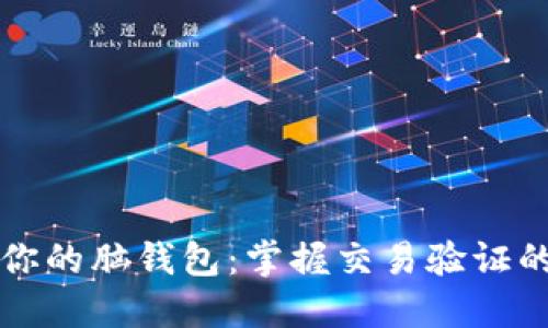解锁你的脑钱包:掌握交易验证的艺术
