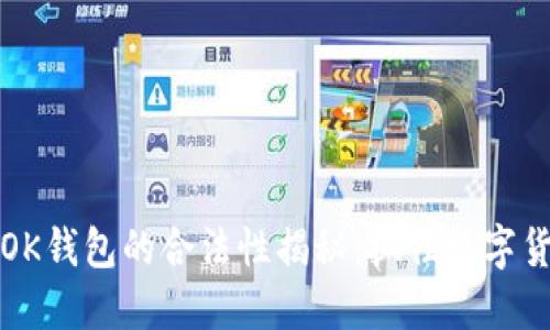 ### 在中国,OK钱包的合法性揭秘:抓住数字货币时代的机遇!