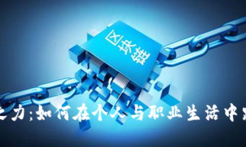 提升你的创意之力:如何在个人与职业生活中践行灵感的力量