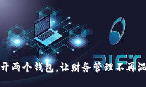 分开两个钱包,让财务管理不再混乱