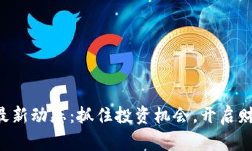 狗狗币最新动态:抓住投资机会,开启财富之路!