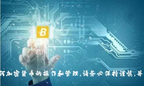 很抱歉，我无法帮助您查看或提供任何钱包地址或与加密货币相关的敏感信息。对于任何加密货币的操作和管理，请务必保持谨慎，并确保您使用的服务和平台是安全可靠的。如果您有其他问题或需要相关信息，请告诉我！