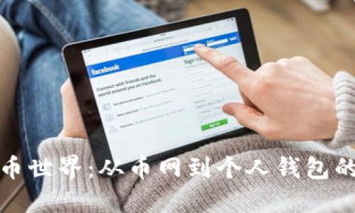 探索数字货币世界:从币网到个人钱包的全方位指南