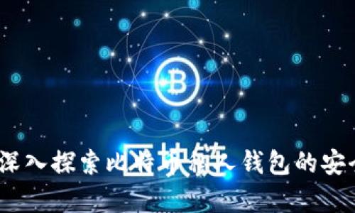 保护你的财富：深入探索比特币私人钱包的安全性与使用技巧