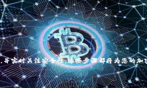 在进行挖矿和加密货币交易时，获取一个安全的钱包地址是至关重要的。以下将为您详细介绍如何下载和设置钱包地址。  

什么是加密货币钱包？  
加密货币钱包就像一个数字银行，帮助您存储、接收和发送虚拟货币。不同于传统银行，钱包不保留您的货币，而是存储着私钥和公钥。您可以将钱包视为一座宏伟而安全的城堡，您的加密资产被安放在其中，只有您拥有进入城堡的钥匙。  

选择合适的加密货币钱包  
当前，市场上有多种类型的钱包可供选择，包括热钱包、冷钱包和硬件钱包。热钱包通常方便快捷，适合日常使用；冷钱包则提供更高的安全性，适合长时间的存储。而硬件钱包则是将您的私钥存储在硬件设备中，既安全又方便。  

如何下载一个钱包？  
下载加密货币钱包的步骤通常包括以下几步：  
ol  
    listrong步骤一：选择钱包类型/strong  
    在决定下载钱包之前，您需要根据自身需求选择钱包类型。例如，如果您频繁交易，可以选择热钱包；如果您想长期持有某种加密货币，则冷钱包或硬件钱包可能更为合适。/li  
    
    listrong步骤二：访问官方网站/strong  
    确保访问钱包的官方网站，以避免不必要的风险。例如，如果您选择“比特币核心”钱包，可以直接访问其官方网站进行下载。想象一下，您走进一家信誉良好的商店，而不是在小巷子里寻找未知的摊贩。/li  
    
    listrong步骤三：选择适合的平台/strong  
    大部分钱包支持多个操作系统，包括Windows、macOS和Linux等。根据您的电脑配置选择合适的版本。想象一下，选择一把适合自己手的工具，无论是锋利的刀具还是缤纷的画笔。/li  
    
    listrong步骤四：下载文件并安装/strong  
    点击下载链接，保存文件到您的电脑。完成后，双击安装文件，跟随提示完成安装流程。就像您在厨房中小心翼翼地打开一瓶酱油，确保每一步都井然有序。/li  
    
    listrong步骤五：创建新钱包/strong  
    安装完成后，打开钱包程序，根据提示创建新钱包。您通常需要设置一个强密码，然后备份您的助记词或私钥。这一步就像是在为城堡打下坚固的基础，随时保护您的财产。/li  
/ol  

如何获取钱包地址？  
创建新钱包后，您将获得一个独特的钱包地址，这是进行交易时所需的。如同每个人都有独特的身份证号，这个地址也是您与外界进行交易的桥梁。  
ol  
    listrong步骤一：查看钱包界面/strong  
    登录钱包后，在主界面通常可以找到“接收”或“收到”选项，点击进去后，您就能看到包含一串字符的地址。这个地址就像是您家门口的地址，确保别人能准确无误地找到您。/li  
    
    listrong步骤二：复制地址/strong  
    使用复制功能，将钱包地址保存到您的剪贴板或直接记下来。始终注意地址的准确性，确保没有遗漏或错误，这也如同核对每一个字母，以免写错名。/li  
    
    listrong步骤三：共享地址/strong  
    现在您可以将钱包地址分享给朋友，或者在交易平台中进行存款。想象一下，您正在发送明信片，只需确保邮寄地址清晰可见。/li  
/ol  

钱包安全小贴士  
拥有一个钱包地址并不够，我们还需要关注钱包的安全性。保护您的钱包如同保护自己的家。  
ul  
    listrong使用强密码/strong  
    始终确保您的钱包具有强大的密码，最好是字母、数字和符号的组合，使得破解变得困难。/li  
    
    listrong定期备份/strong  
    定期备份您的钱包和私钥，将其保存在安全的地方，避免数据丢失造成的损失。/li  
    
    listrong开启两步验证/strong  
    如果钱包支持两步验证，强烈建议开启。这就像在城堡大门上额外加了一把锁，增加了一道安全屏障。/li  
/ul  

总结  
下载和设置加密货币钱包地址是挖矿和交易过程中十分重要的环节。了解各类钱包的特点，选择合适的钱包，建立您的钱包地址，并实时关注安全性，这些步骤都将为您的加密货币之旅铺平道路。记住，像保护自己的住所一样保护您的数字财富，让您的财富在这个虚拟的世界中安全稳固地生根发芽。  

希望上述步骤能够对您有所帮助，祝您在加密货币的世界中顺利挖矿和交易！