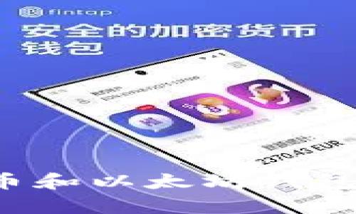 如何安全管理你的比特币和以太坊钱包:开启数字资产保护之旅