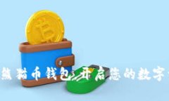 立即下载熊猫币钱包，开启您的数字资
