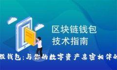 揭秘比特股钱包：与你的数字资产亲密