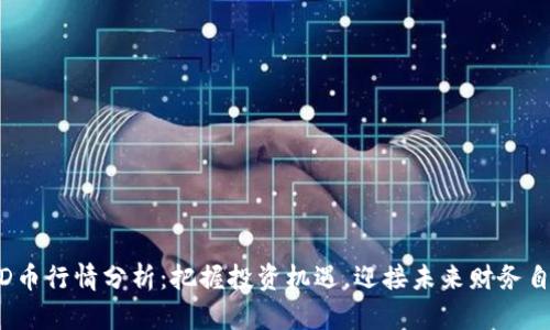 BHD币行情分析:把握投资机遇,迎接未来财务自由!