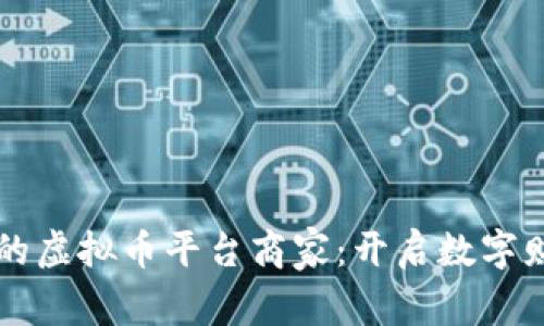 成为成功的虚拟币平台商家:开启数字财富新篇章