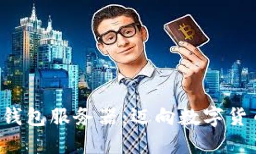 构建您自己的LTC钱包服务器:迈向数字货币安全与自由之旅