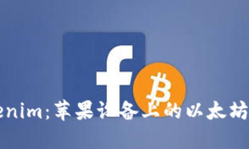 轻松掌握Tokenim:苹果设备上的以太坊钱包使用指南