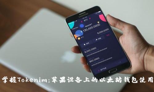 轻松掌握Tokenim:苹果设备上的以太坊钱包使用指南