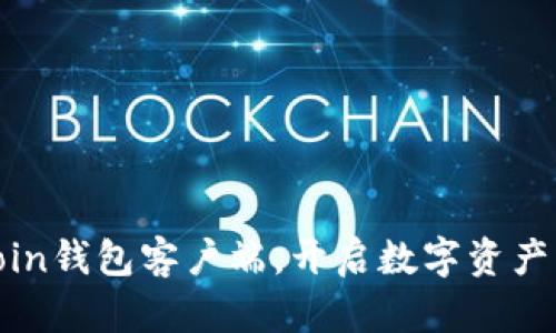 掌握Litecoin钱包客户端,开启数字资产管理新篇章