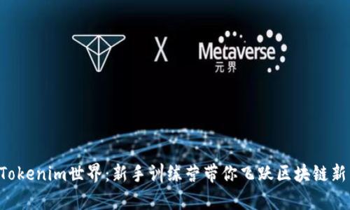解锁Tokenim世界:新手训练营带你飞跃区块链新篇章!