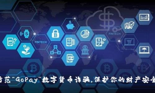 防范“GoPay”数字货币诈骗,保护你的财产安全!